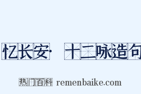 忆长安·十二咏造句是什么意思的图片